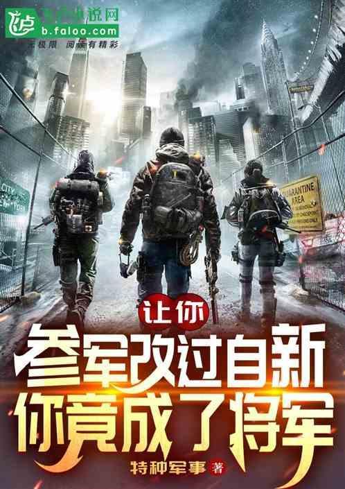 让你当兵改过自新，你咋成将军了