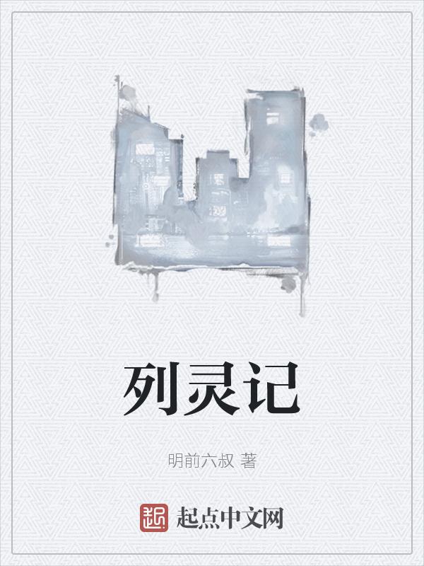 列灵记