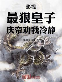 影视：最狠皇子，庆帝劝我冷静