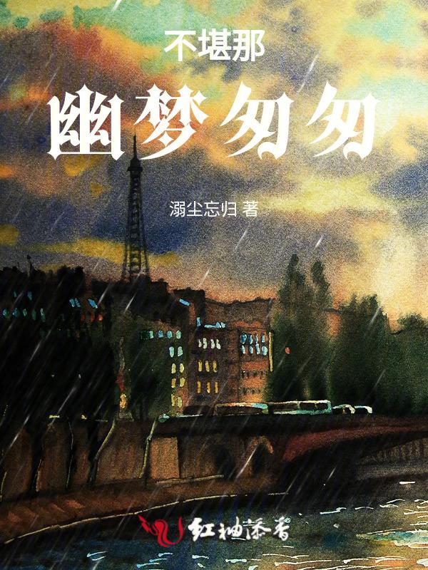 不堪那，幽梦匆匆