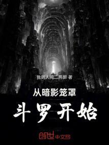从暗影笼罩斗罗开始
