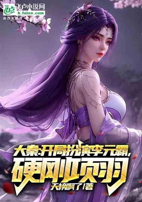 大秦：开局扮演李元霸，镇杀荆轲