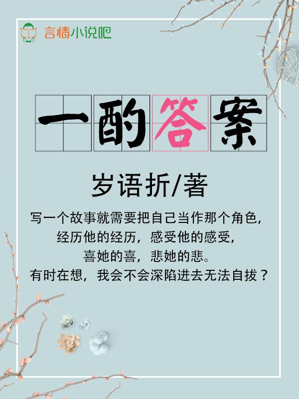 一酌答案