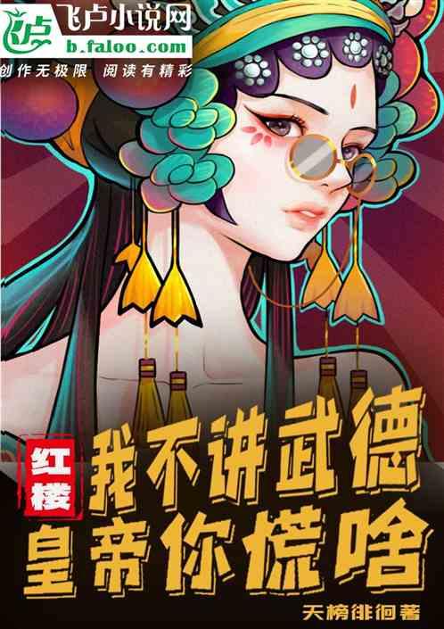 红楼：我不讲武德，皇帝你慌啥？