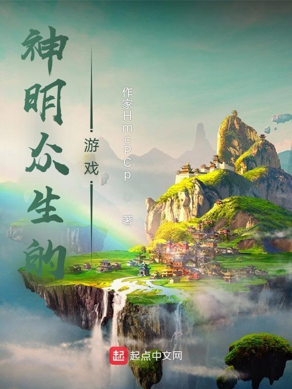神明众生的游戏