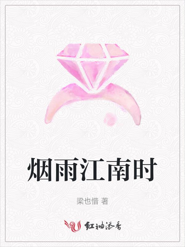 烟雨江南时