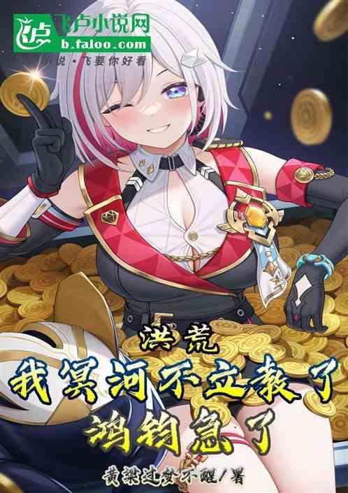 洪荒：我冥河不立教了！鸿钧急了