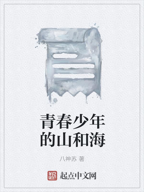 青春少年的山和海