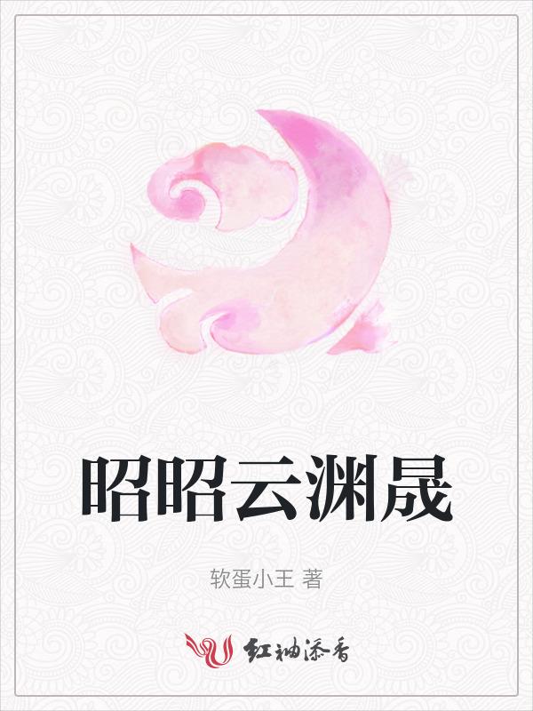 昭昭云渊晟