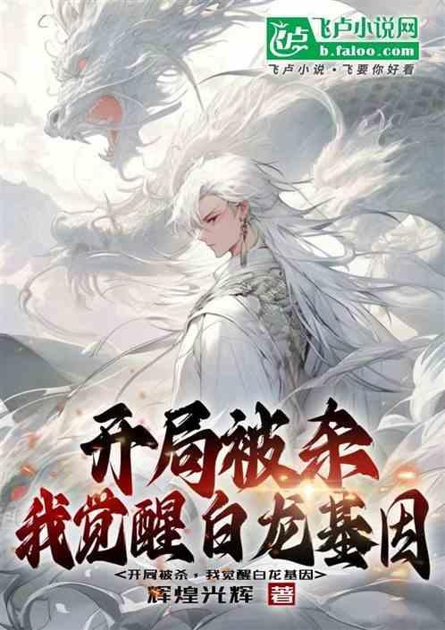 开局被杀，我觉醒白龙基因