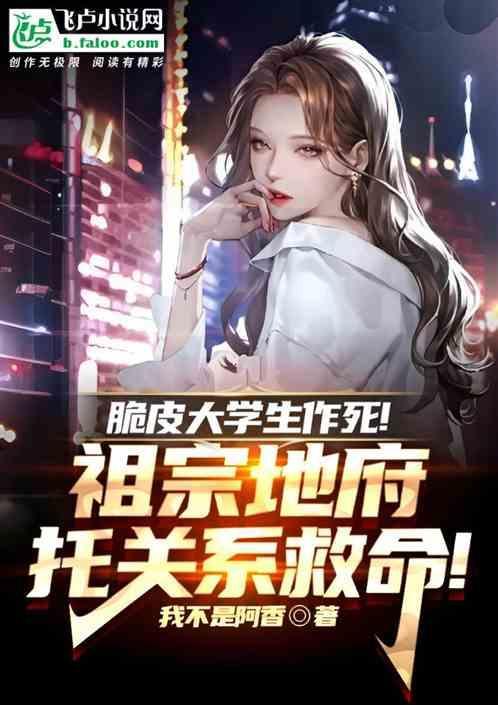 脆皮大学生作死：祖宗地府托关系