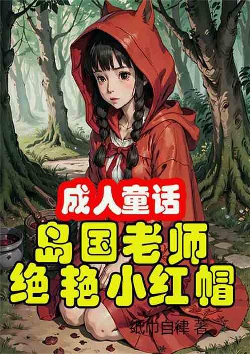 成人童话：绝艳小红帽，寂寞白雪