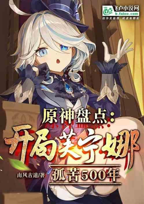 原神：开局盘点芙芙，刀麻提瓦特