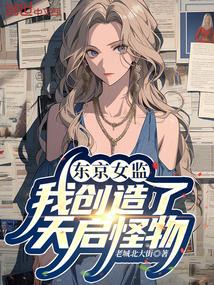 东京女监，我创造了天启怪物！