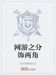 网游之分饰两角