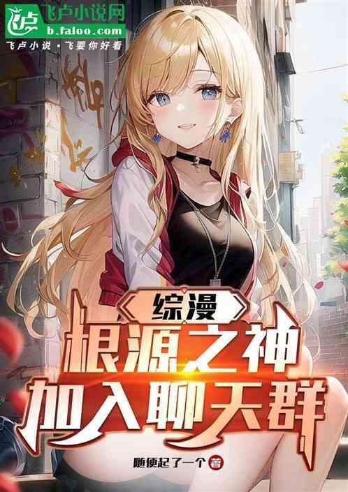 综漫：根源之神，加入聊天群