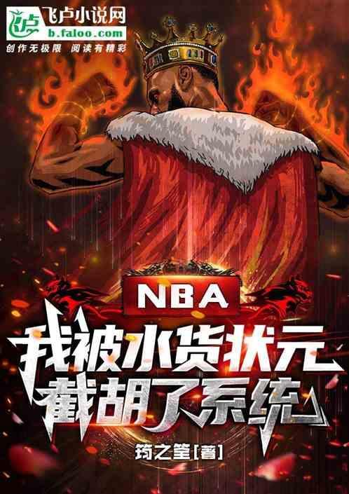 nba：我被水货状元截胡了系统