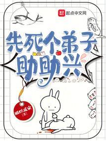 先死个弟子助助兴