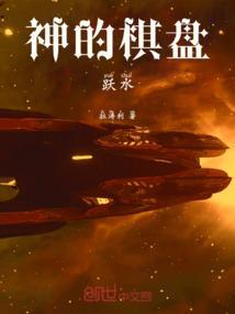 神的棋盘跃水