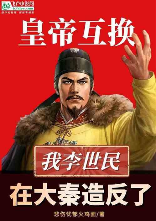 帝王互换：我李世民在大秦造反了