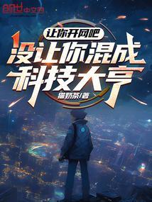 让你开网吧，没让你混成科技大亨
