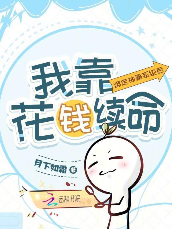 绑定神豪系统后，我靠花钱续命