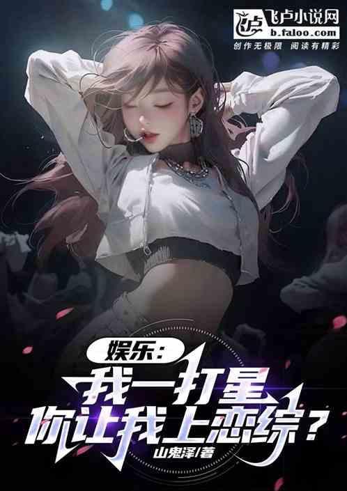 娱乐：我一打星，你让我上恋综？