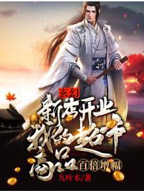 玄幻：新店开业，我的超市商品百倍增幅
