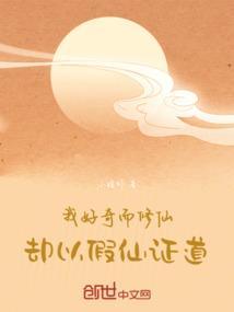 我好奇而修仙，却以假仙证道！
