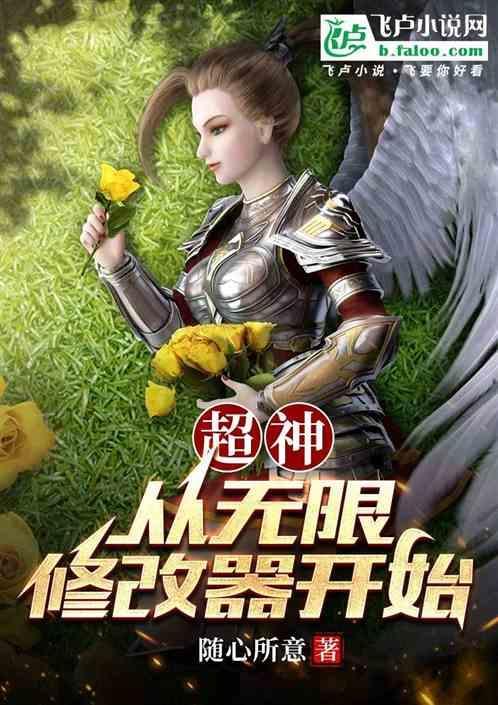 超神：从无限修改器开始