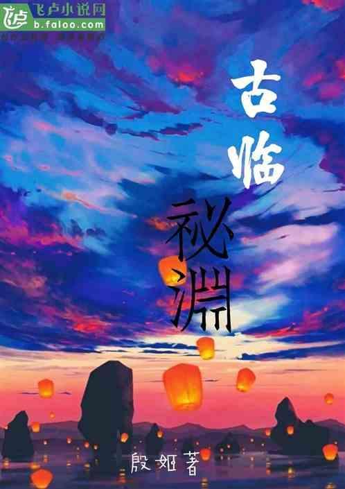 古临秘渊