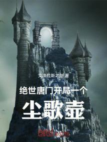 绝世唐门：开局一个尘歌壶