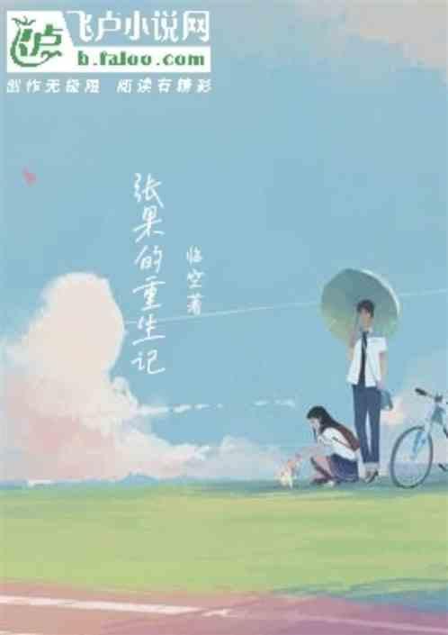 张果的重生记