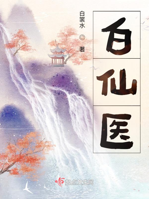 白仙医
