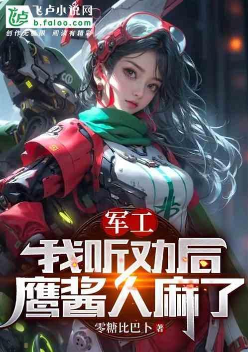 军工：我听劝后，鹰酱人麻了