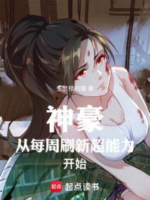 神豪从每周刷新超能力开始