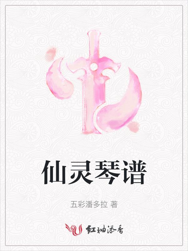 仙灵琴谱