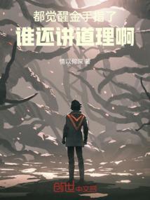 都觉醒金手指了谁还讲道理啊