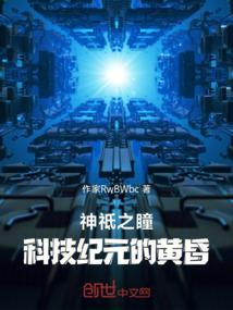 神祗之瞳：科技纪元的黄昏