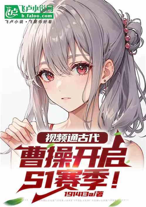 视频通古代，曹操开启S1赛季！
